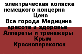 электрическая коляска немецкого концерна Otto Bock B-400 › Цена ­ 130 000 - Все города Медицина, красота и здоровье » Аппараты и тренажеры   . Крым,Красноперекопск